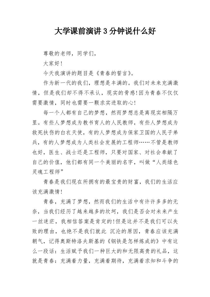 大学课前演讲3分钟说什么好