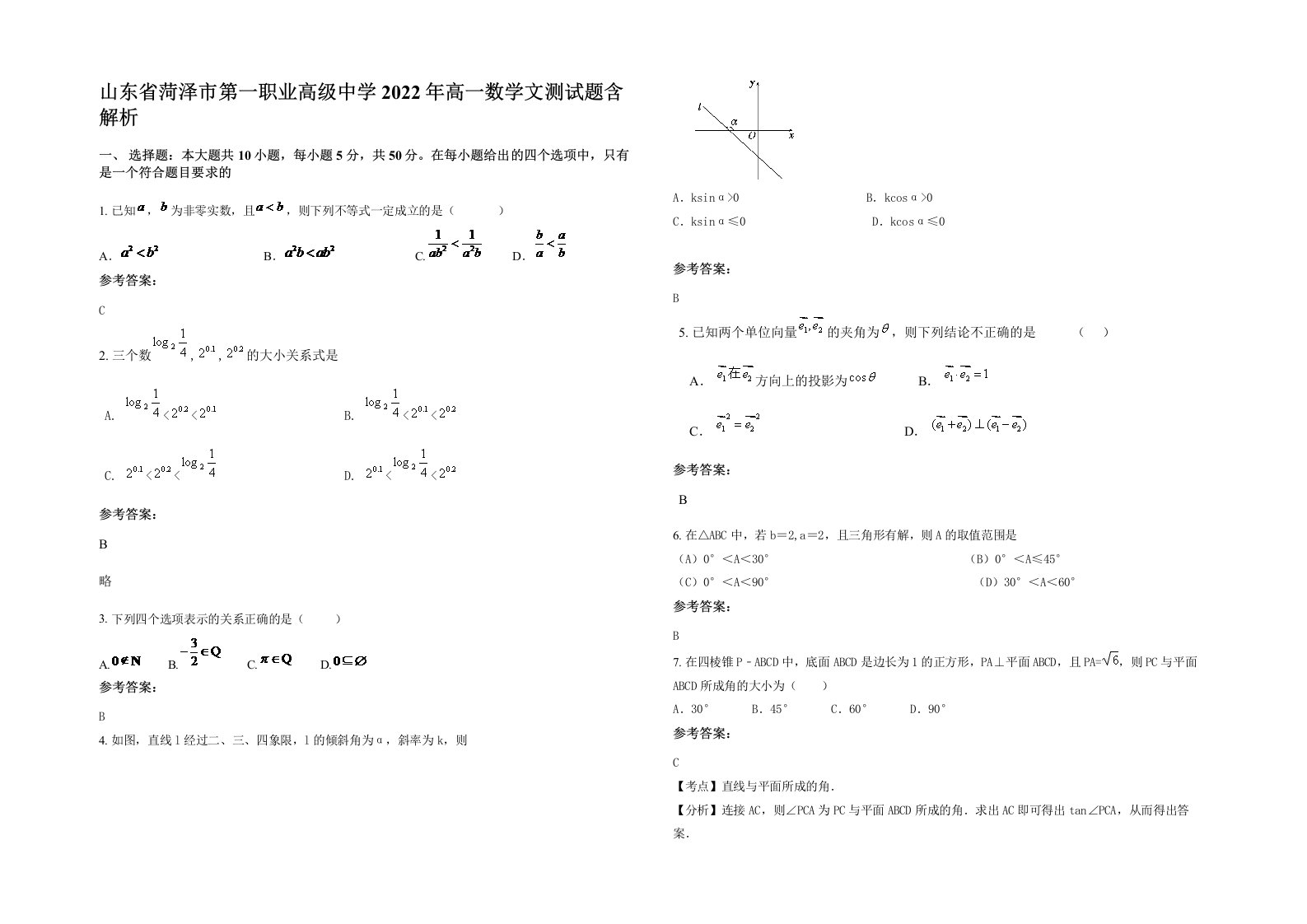 山东省菏泽市第一职业高级中学2022年高一数学文测试题含解析