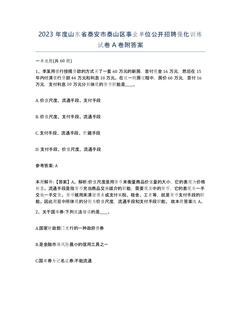 2023年度山东省泰安市泰山区事业单位公开招聘强化训练试卷A卷附答案