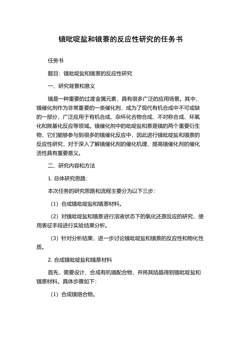 锇吡啶盐和锇萘的反应性研究的任务书