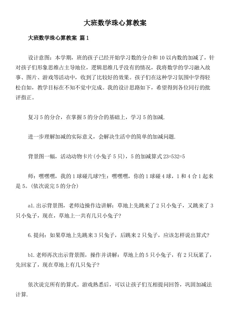 大班数学珠心算教案