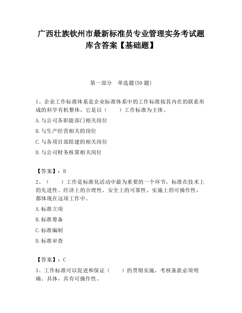 广西壮族钦州市最新标准员专业管理实务考试题库含答案【基础题】