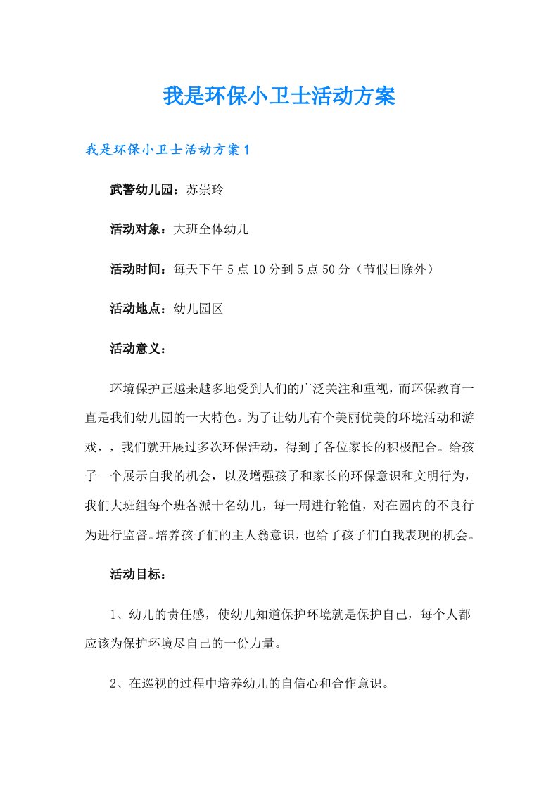 我是环保小卫士活动方案