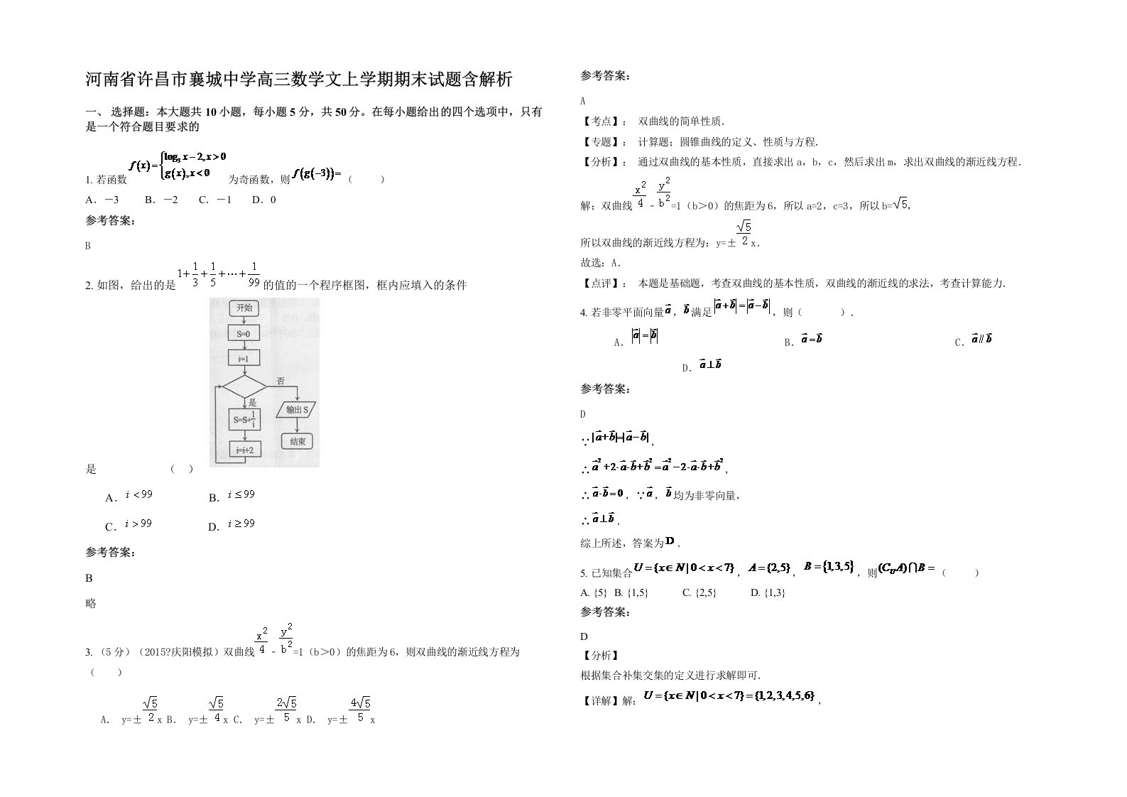 河南省许昌市襄城中学高三数学文上学期期末试题含解析