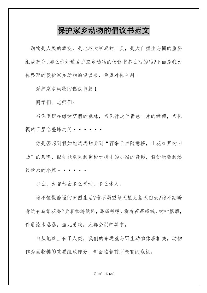 保护家乡动物的倡议书范文