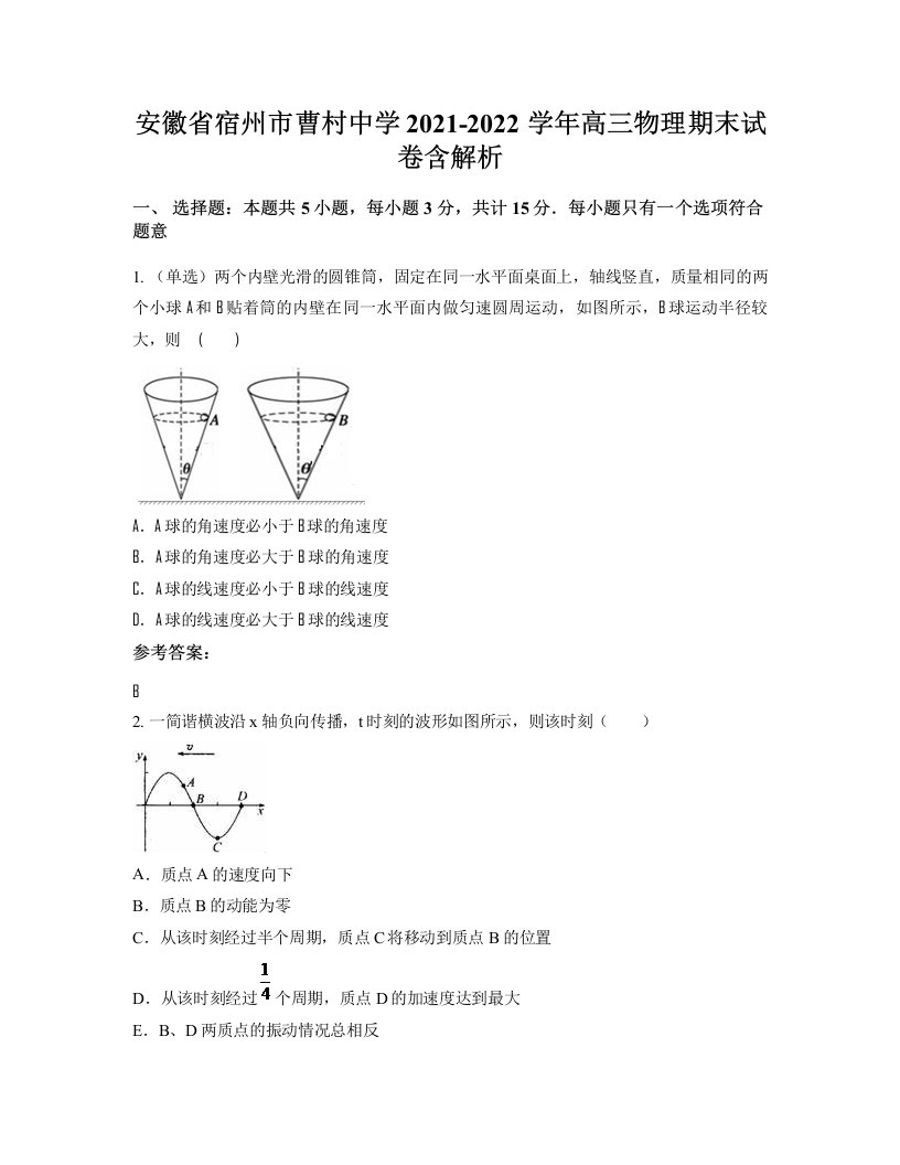 安徽省宿州市曹村中学2021-2022学年高三物理期末试卷含解析