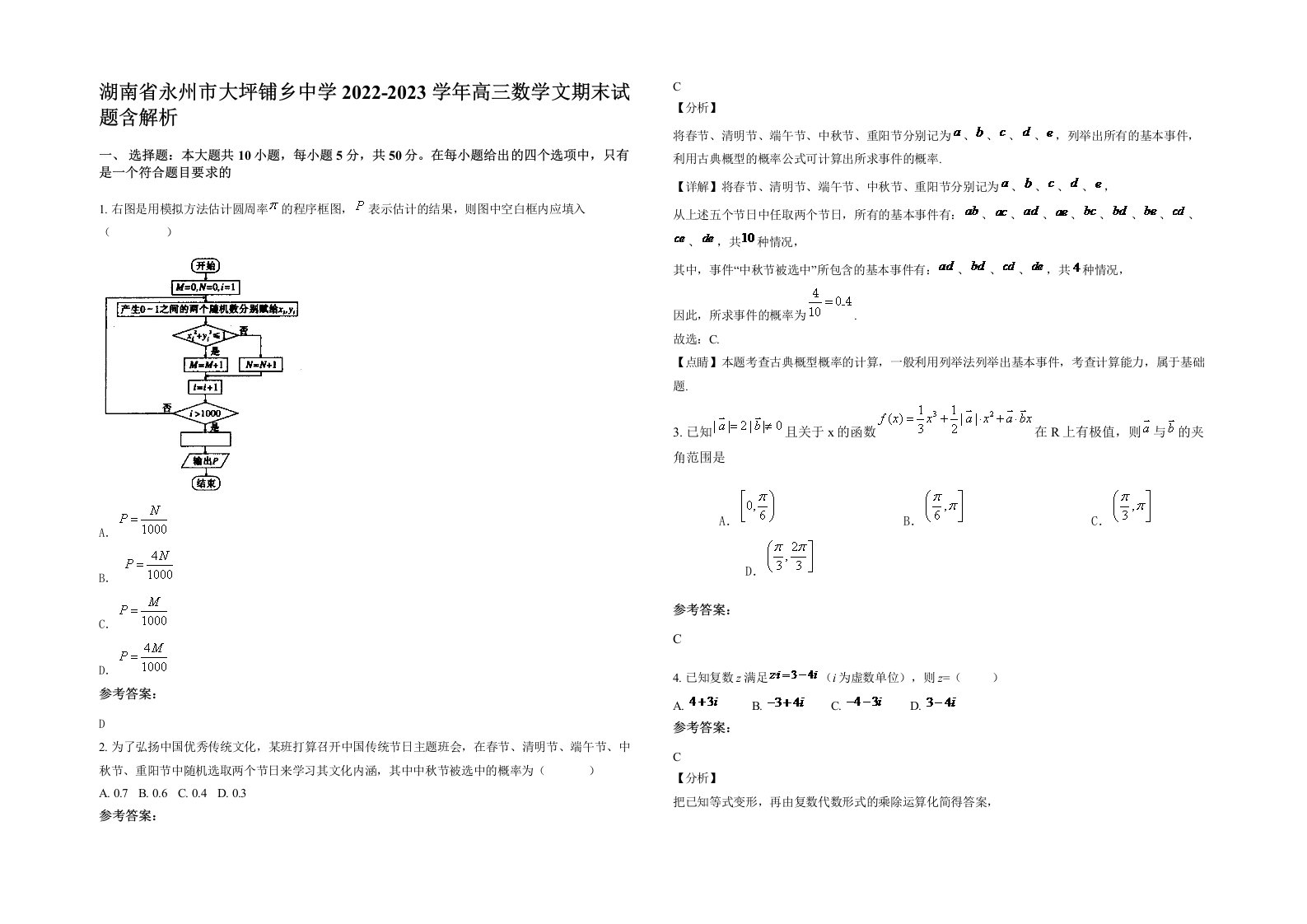 湖南省永州市大坪铺乡中学2022-2023学年高三数学文期末试题含解析