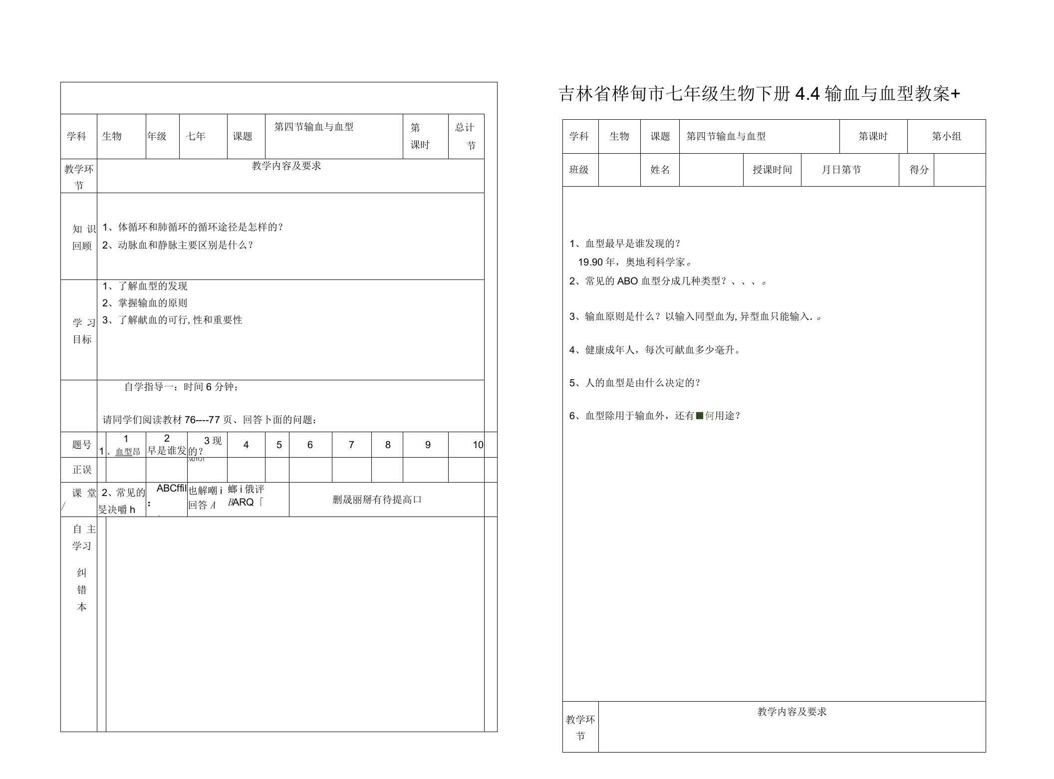 吉林省桦甸市七年级生物下册4.4输血与血型教案