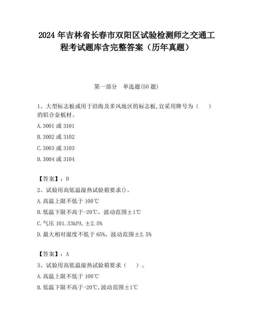 2024年吉林省长春市双阳区试验检测师之交通工程考试题库含完整答案（历年真题）