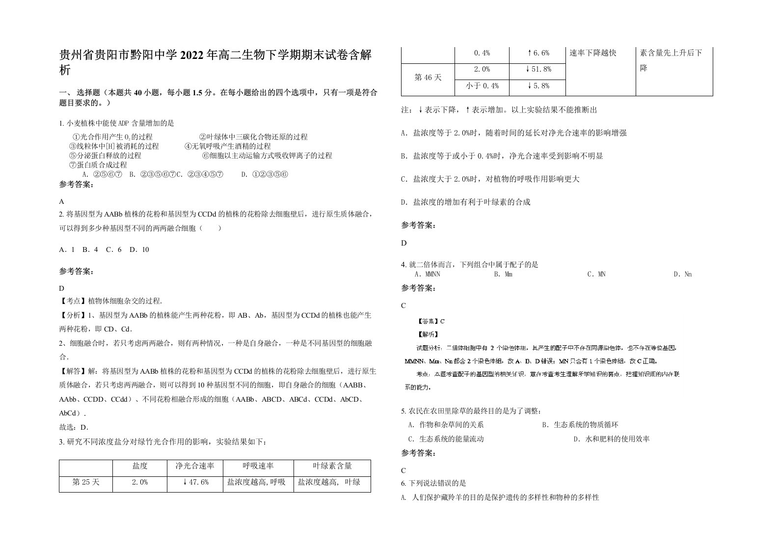 贵州省贵阳市黔阳中学2022年高二生物下学期期末试卷含解析