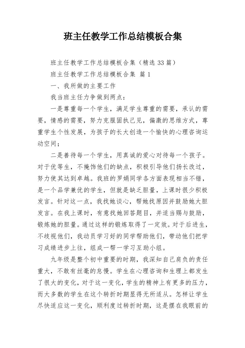 班主任教学工作总结模板合集