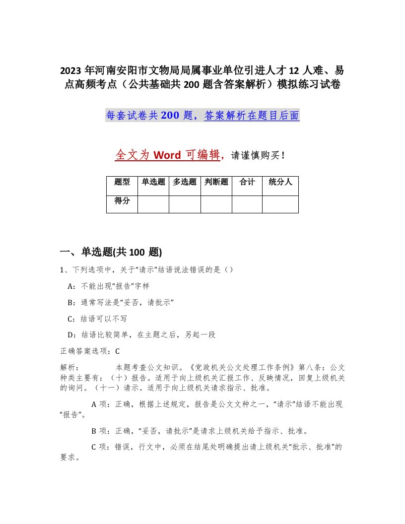 2023年河南安阳市文物局局属事业单位引进人才12人难易点高频考点公共基础共200题含答案解析模拟练习试卷