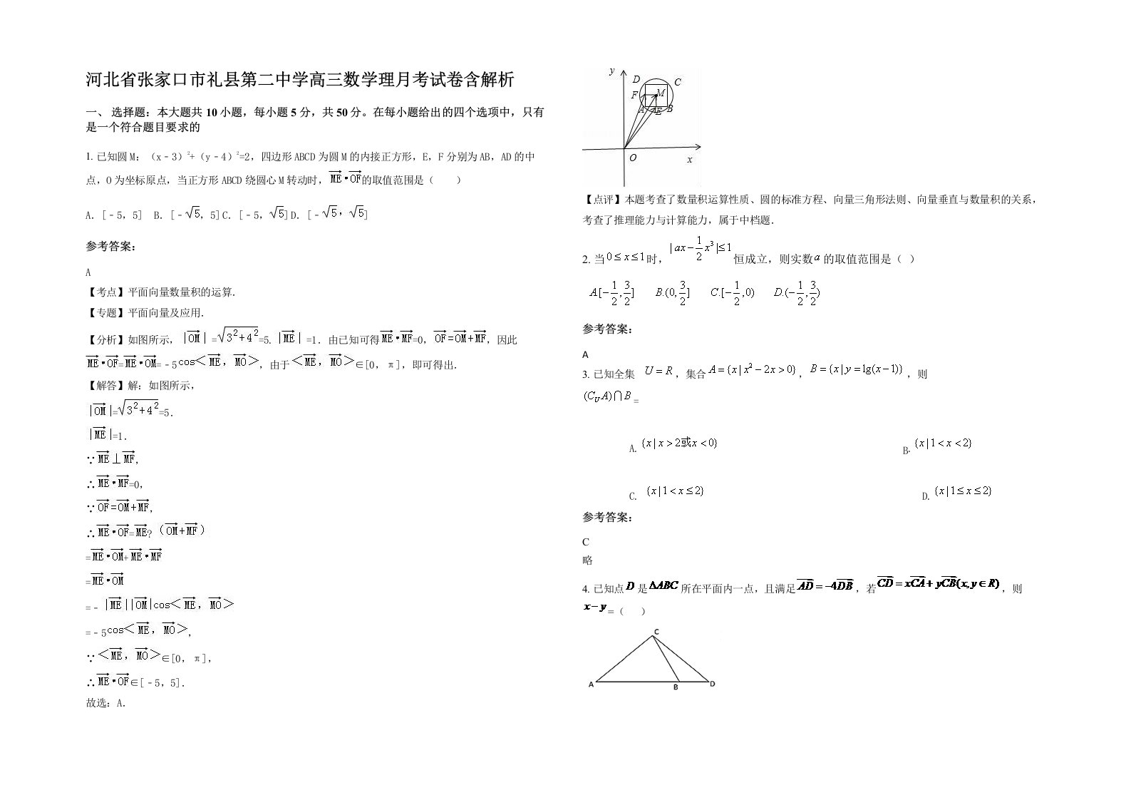 河北省张家口市礼县第二中学高三数学理月考试卷含解析