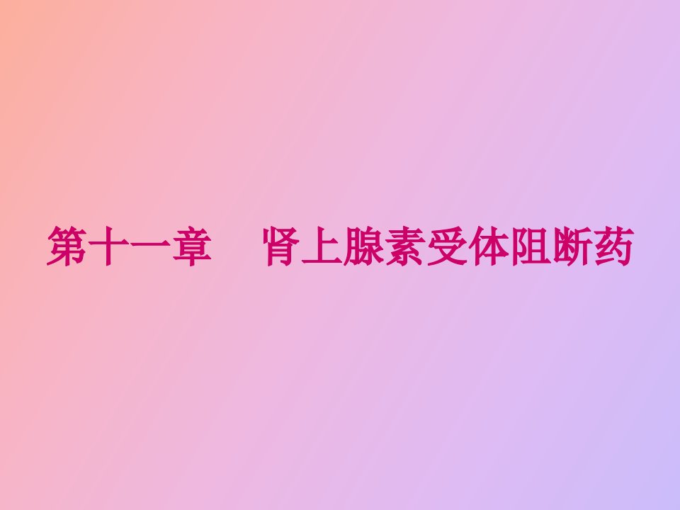 药理学课件肾上腺素受体阻断药