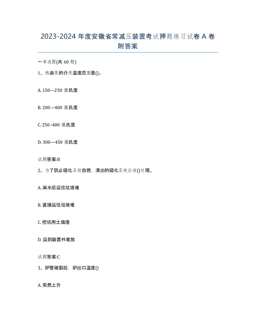 20232024年度安徽省常减压装置考试押题练习试卷A卷附答案