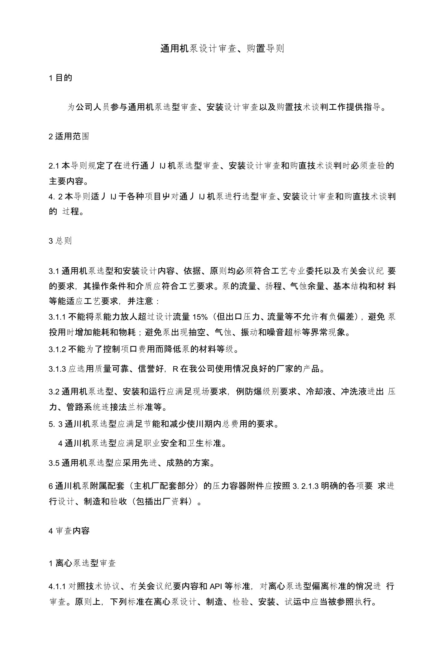 通用机泵设计审查购置导则