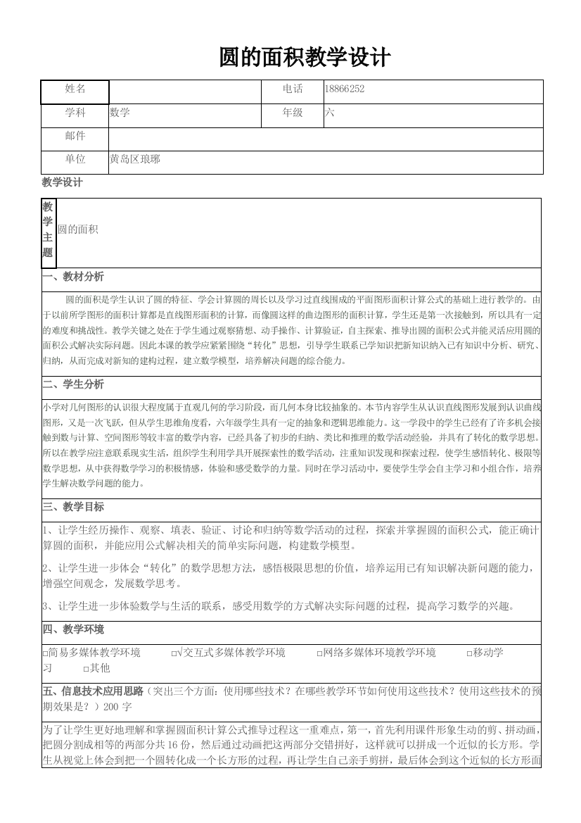 六年级上数学教学设计圆的面积人教新课标