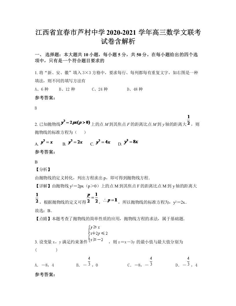 江西省宜春市芦村中学2020-2021学年高三数学文联考试卷含解析