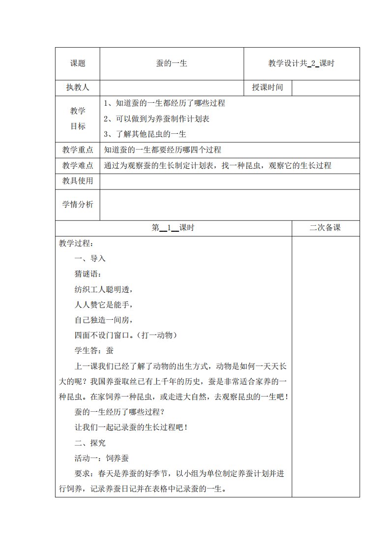 冀人版四年级下册科学教案(表格式)-第三单元9蚕的一生共2课时(含当堂测试)