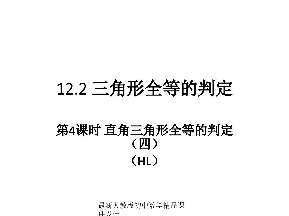 人教版初中数学八年级上册122三角形全等的判定HL（第4课时）ppt课件