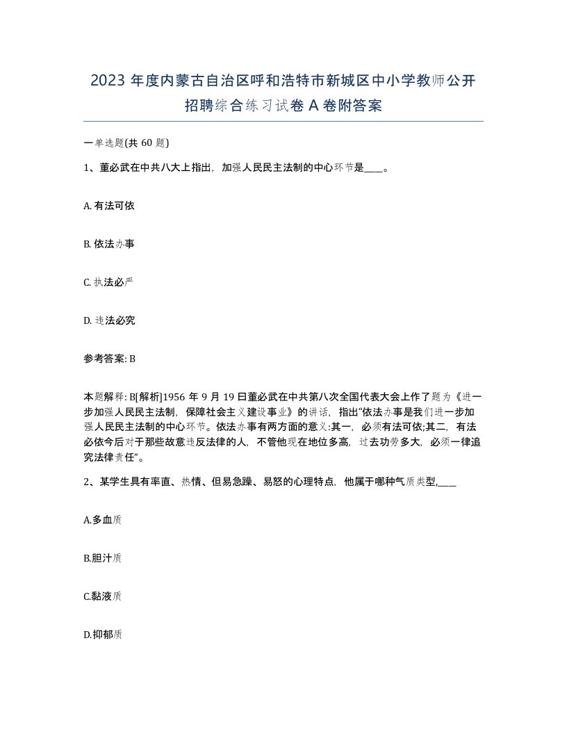 2023年度内蒙古自治区呼和浩特市新城区中小学教师公开招聘综合练习试卷A卷附答案