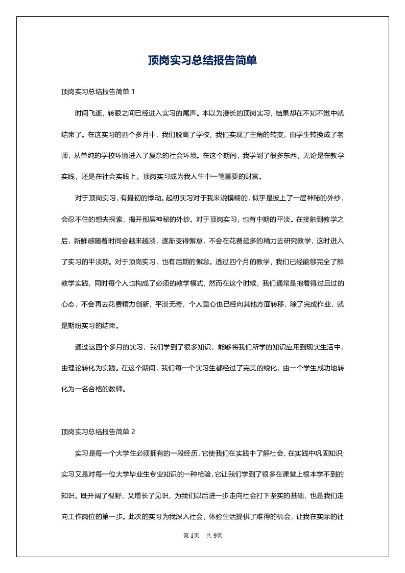 顶岗实习总结报告简单