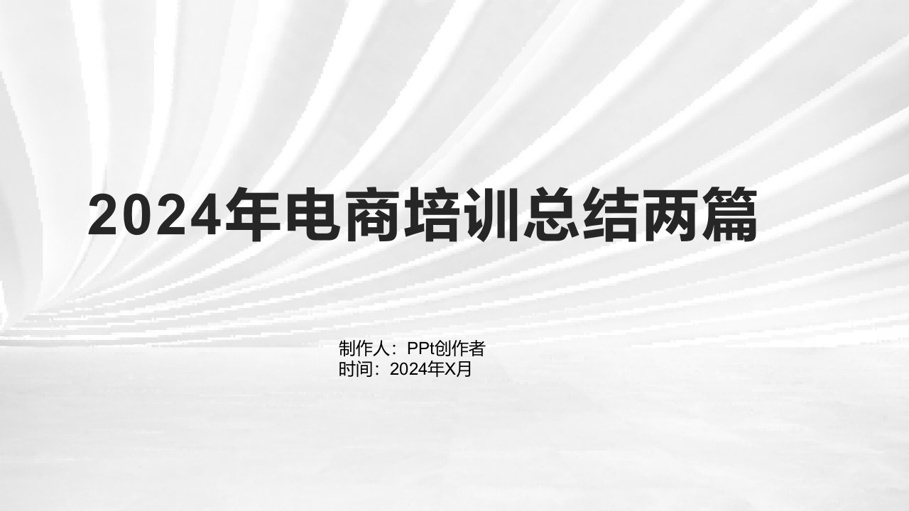 2024年电商培训总结两篇