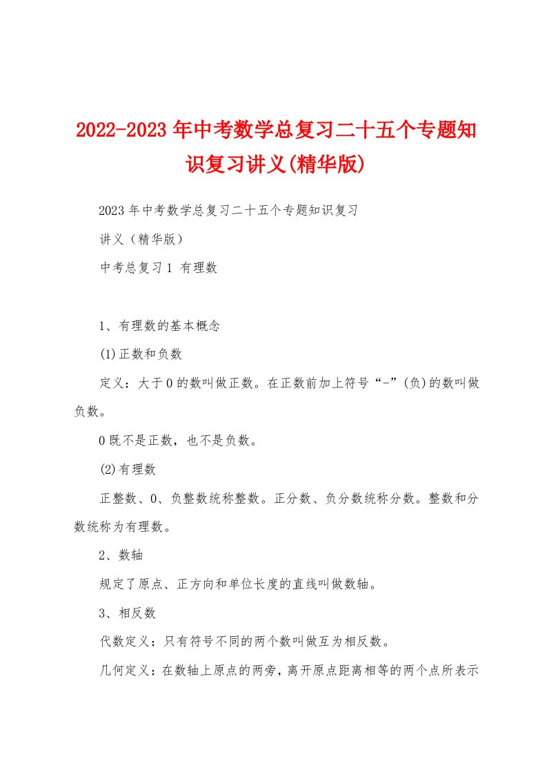 2022-2023年中考数学总复习二十五个专题知识复习讲义(精华版)