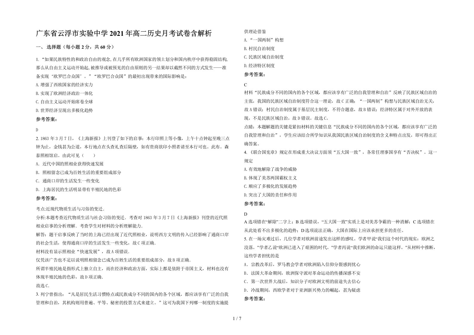 广东省云浮市实验中学2021年高二历史月考试卷含解析