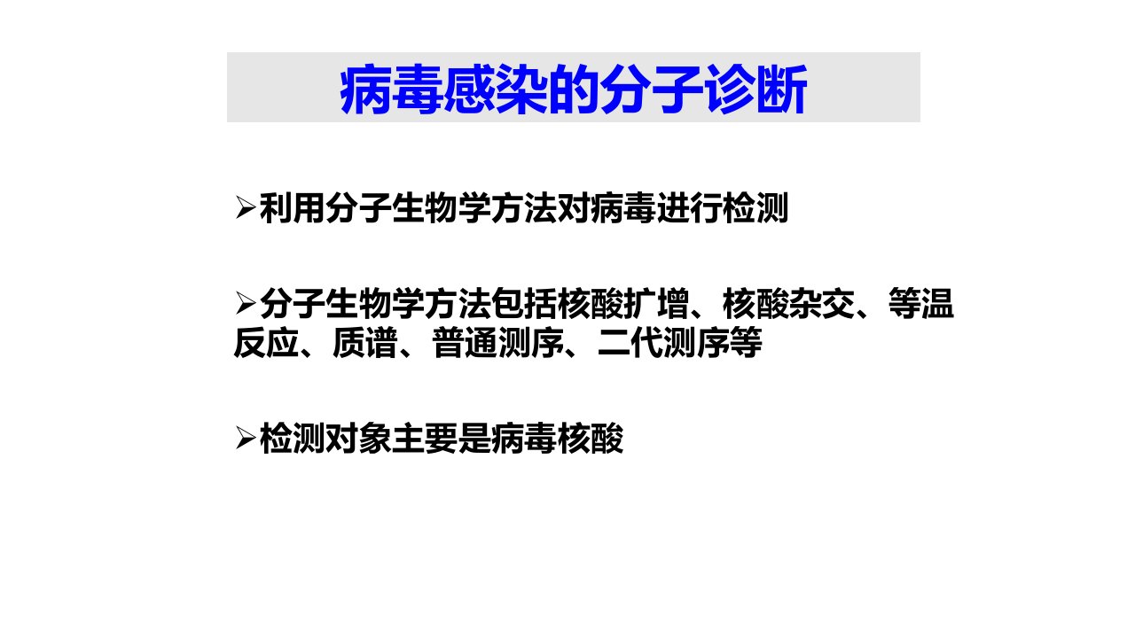 病毒感染的分子诊断