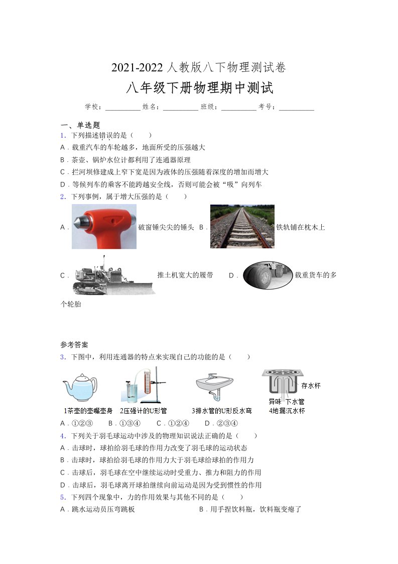 人教版初中八年级物理下册第一次期中考试