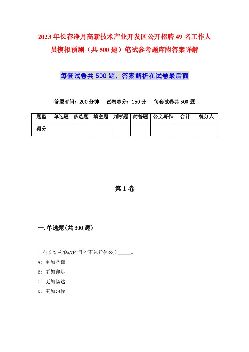 2023年长春净月高新技术产业开发区公开招聘49名工作人员模拟预测共500题笔试参考题库附答案详解