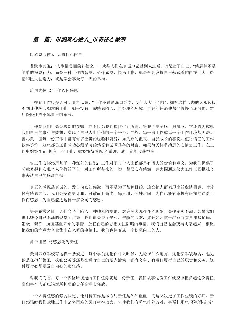 以感恩心做人_以责任心做事[修改版]