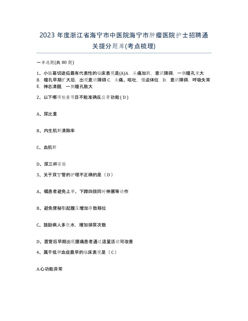 2023年度浙江省海宁市中医院海宁市肿瘤医院护士招聘通关提分题库考点梳理