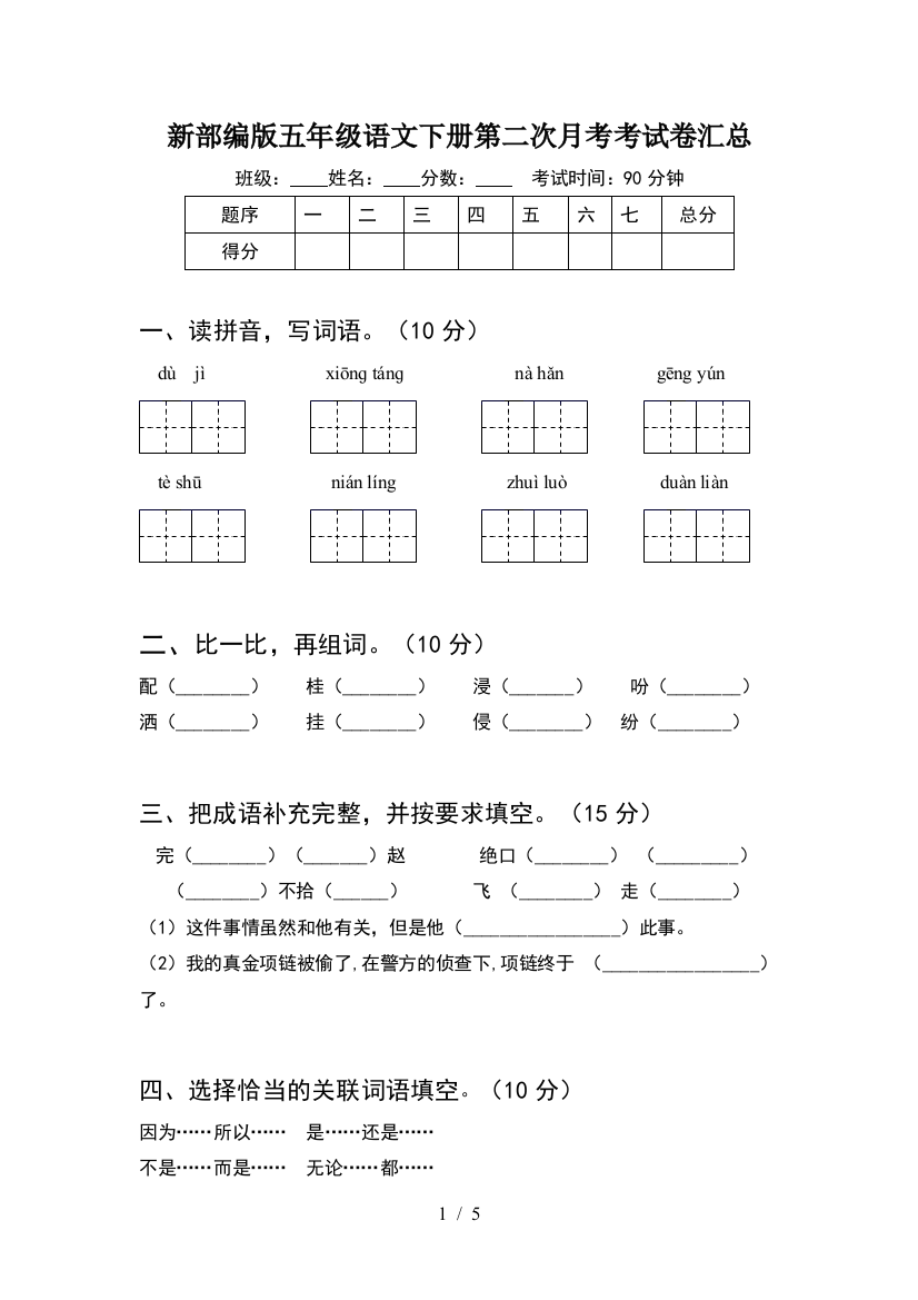 新部编版五年级语文下册第二次月考考试卷汇总