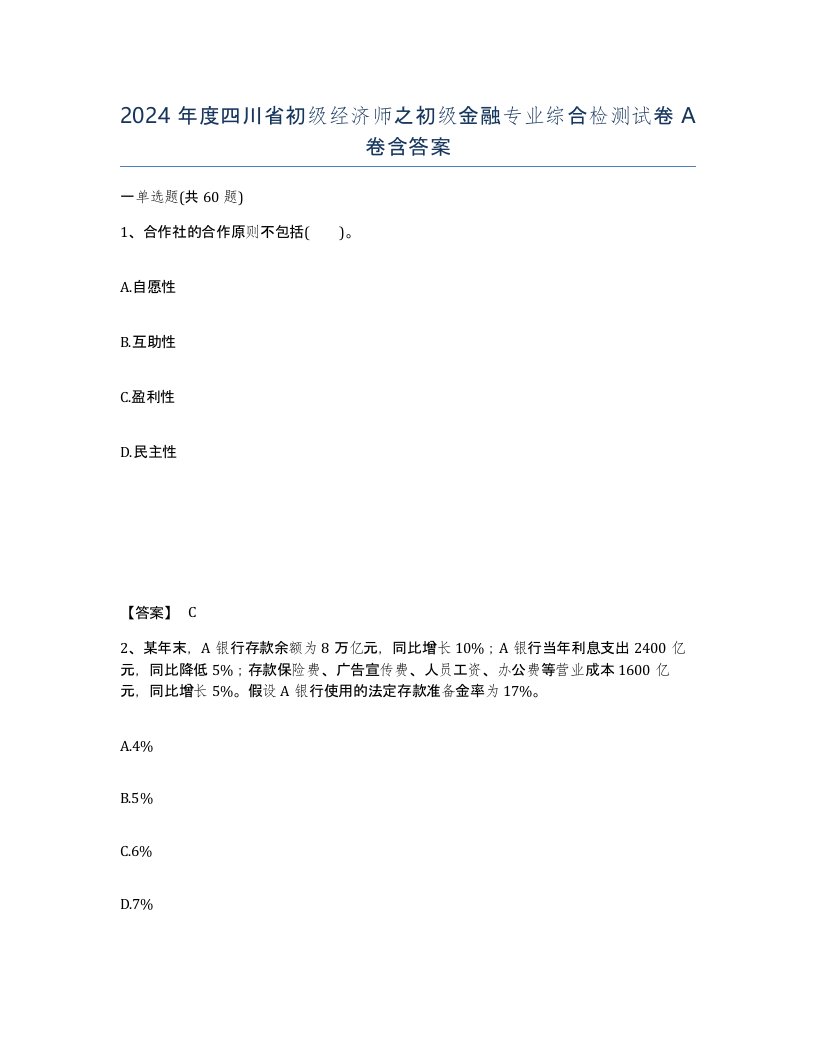 2024年度四川省初级经济师之初级金融专业综合检测试卷A卷含答案