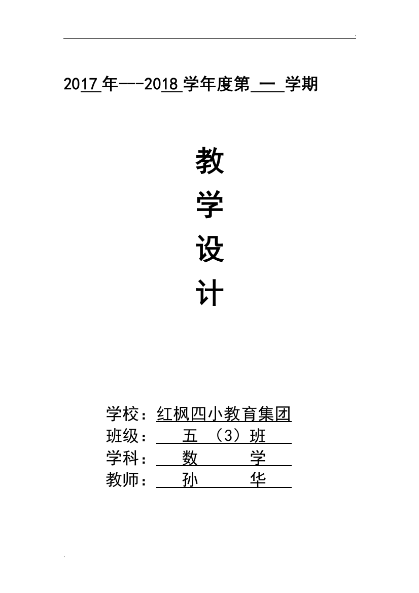 2019年苏教版五年级数学上册全册教学设计