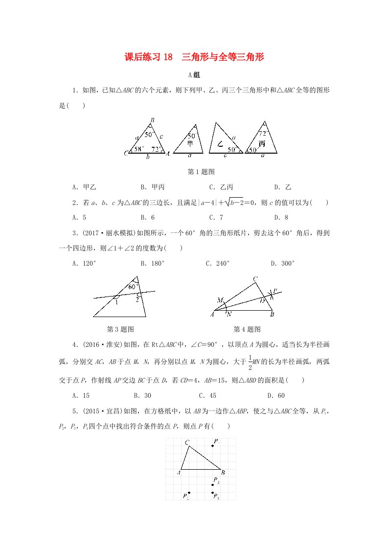 浙江省2022年中考数学总复习第四章基本图形(一)课后练习18三角形与全等三角形作业本