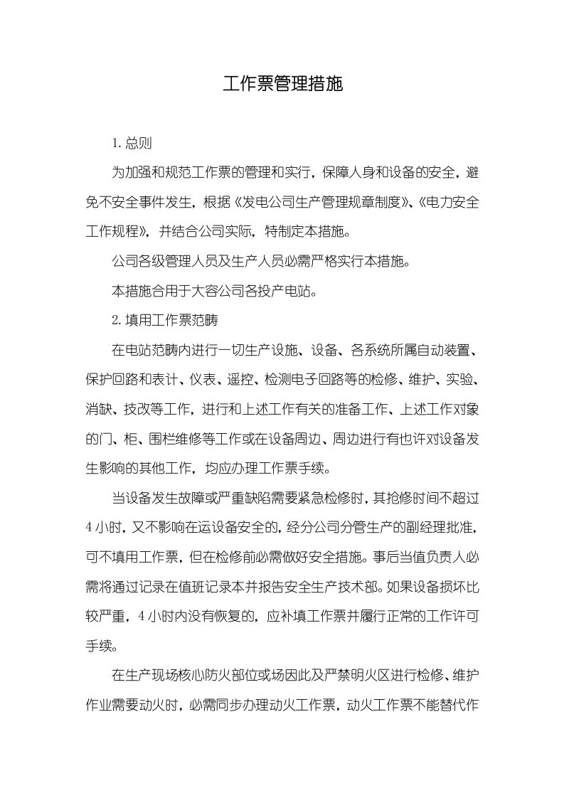 工作票管理措施