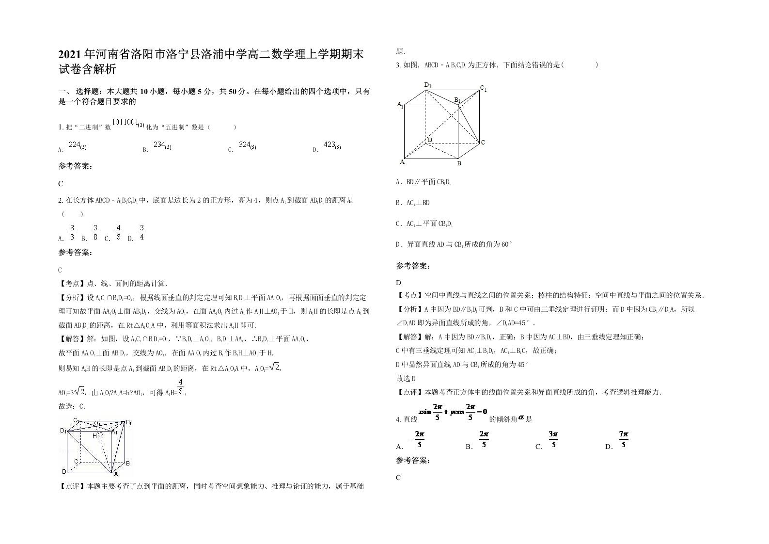 2021年河南省洛阳市洛宁县洛浦中学高二数学理上学期期末试卷含解析