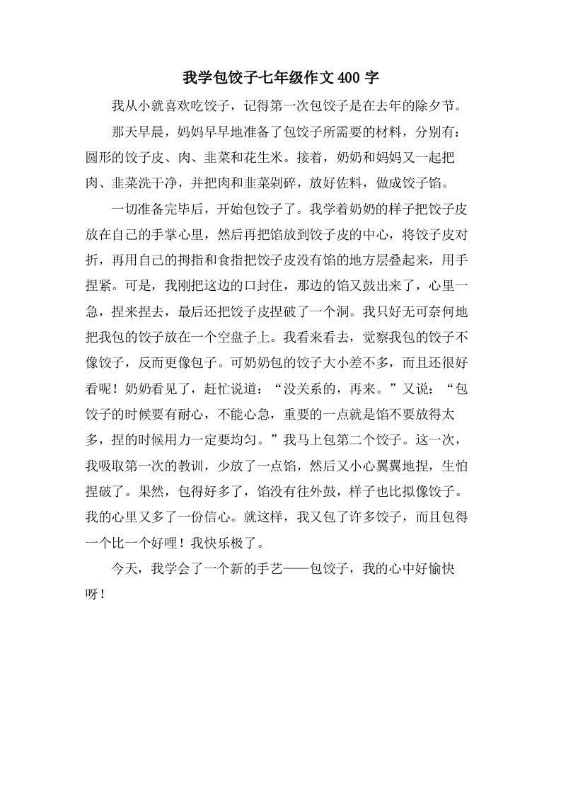 我学包饺子七年级作文400字