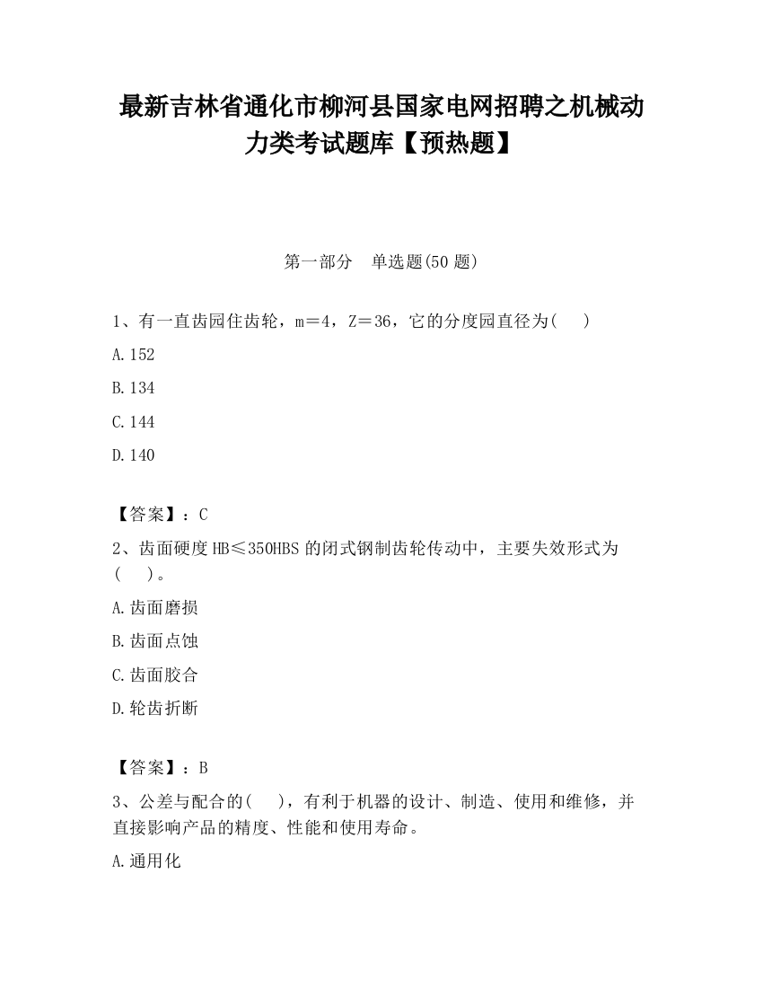 最新吉林省通化市柳河县国家电网招聘之机械动力类考试题库【预热题】