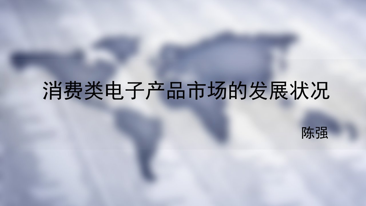 个人消费类电子产品发展情况调研报告