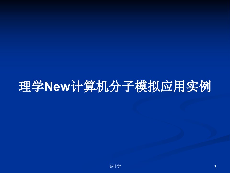 理学New计算机分子模拟应用实例PPT学习教案