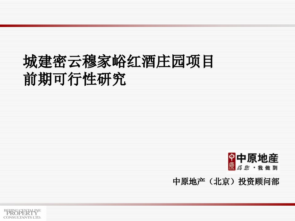 中原_北京城建密云穆家峪红酒庄园项目前期可行性研究_71PPT