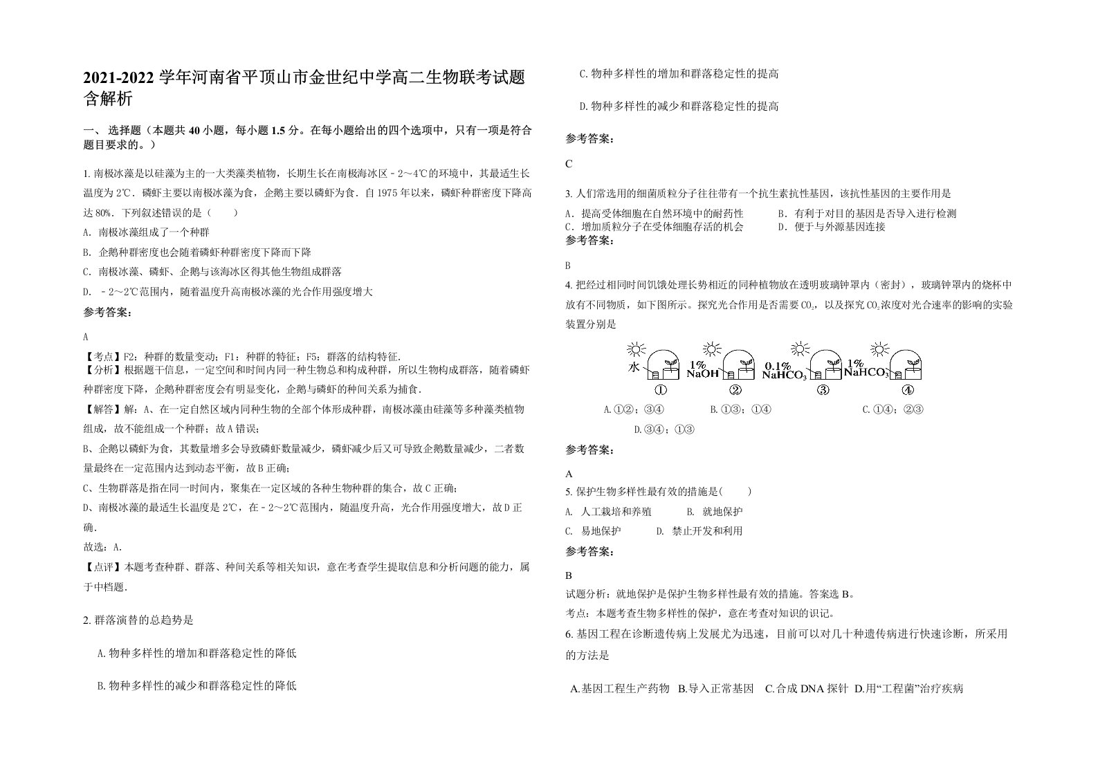 2021-2022学年河南省平顶山市金世纪中学高二生物联考试题含解析