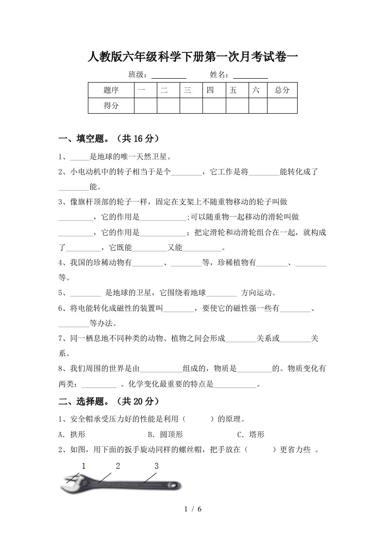 人教版六年级科学下册第一次月考试卷一