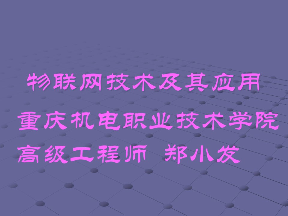 物联网技术及其应用38