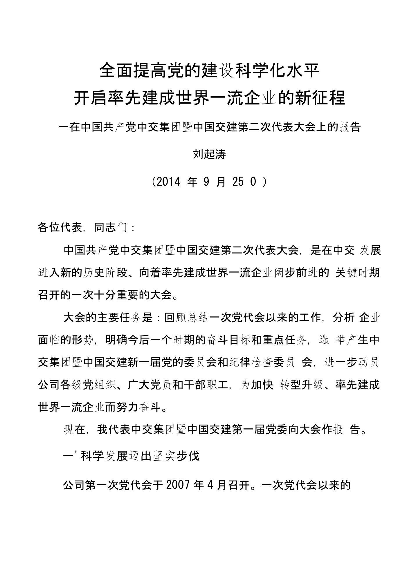 中交集团暨中国交建第二次党代会党委工作报告0