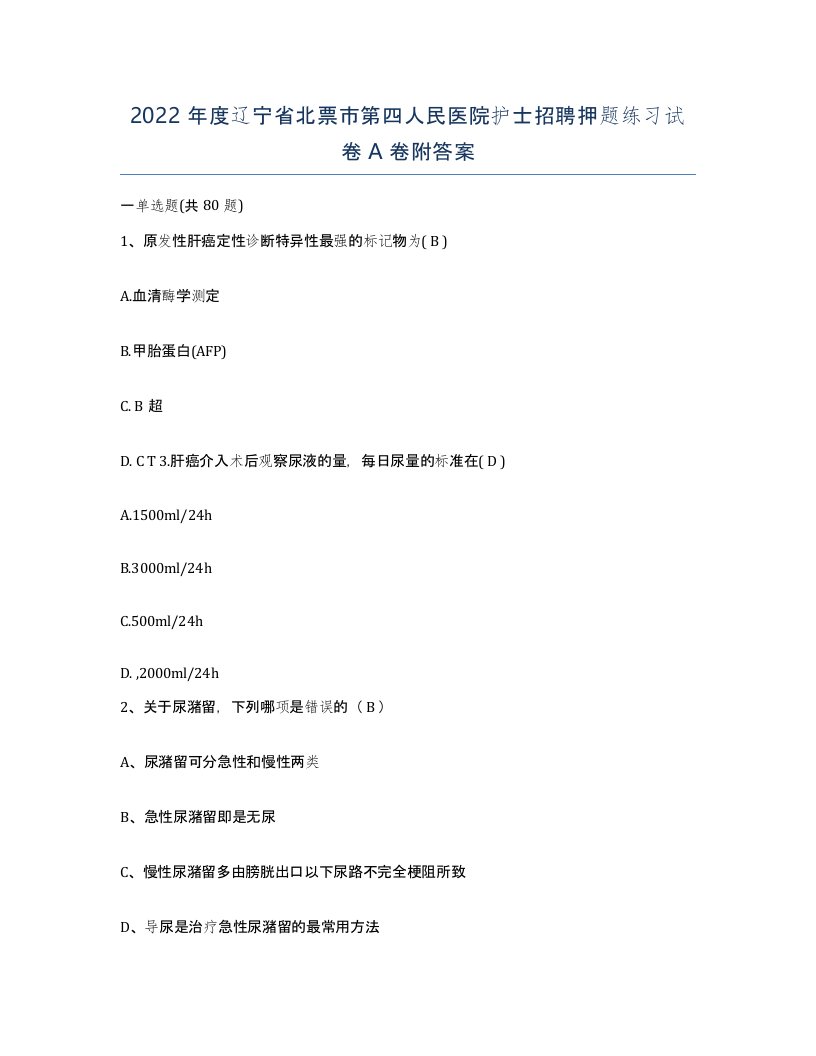 2022年度辽宁省北票市第四人民医院护士招聘押题练习试卷A卷附答案